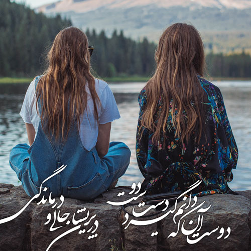 شعر برای دوست صمیمی