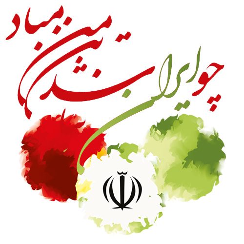 عکس پروفایل چو ایران نباشد