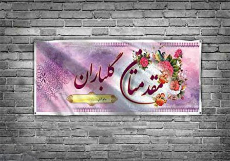 تبریک بازگشت از عتبات عالیات