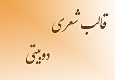 همه چیز درباره قالب شعری دوبیتی همراه با مثال