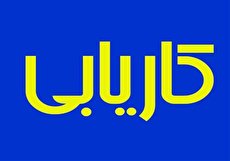 اطلاعات مراکز کاریابی منطقه 8 تهران (آدرس و شماره تلفن)