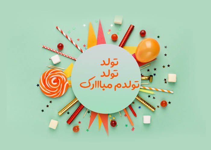 تبریک تولد متولدین آبان تبریک تولد متولدین آبان