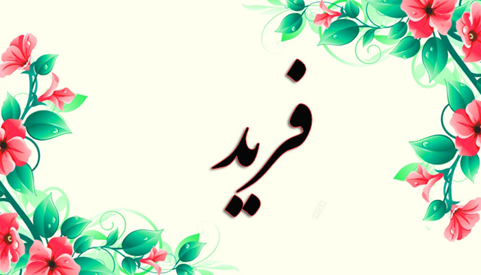  اسم فرید