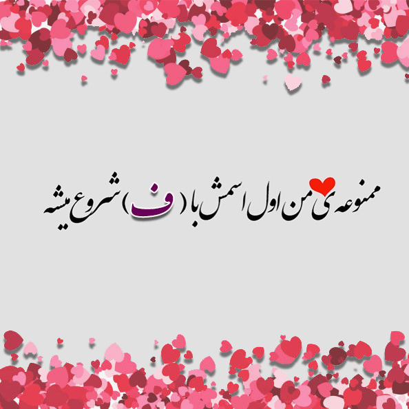 عکس نوشته اسم فرید