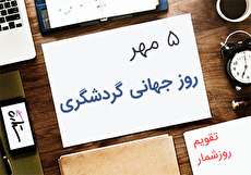 5 مهر؛ روز جهانی گردشگری