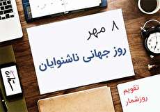 8 مهر؛ روز جهانی ناشنوایان