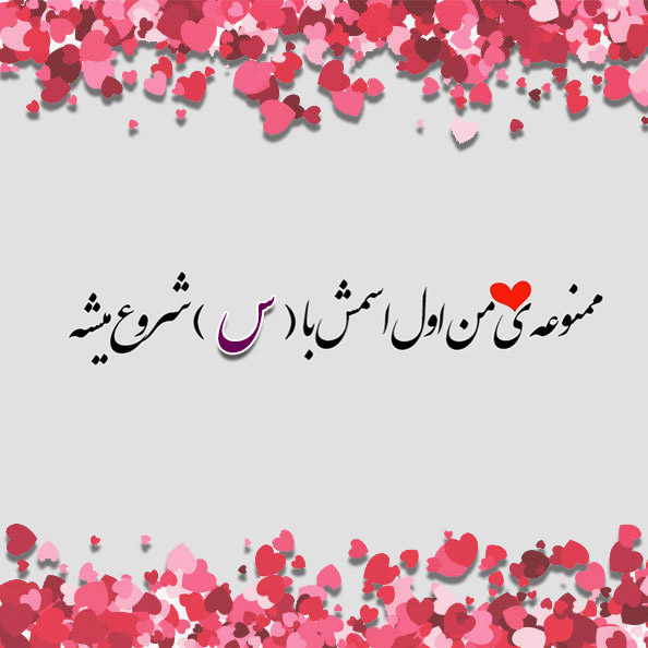 عکس نوشته اسم سَلين