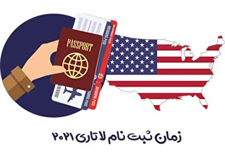 زمان ثبت نام لاتاری 2021