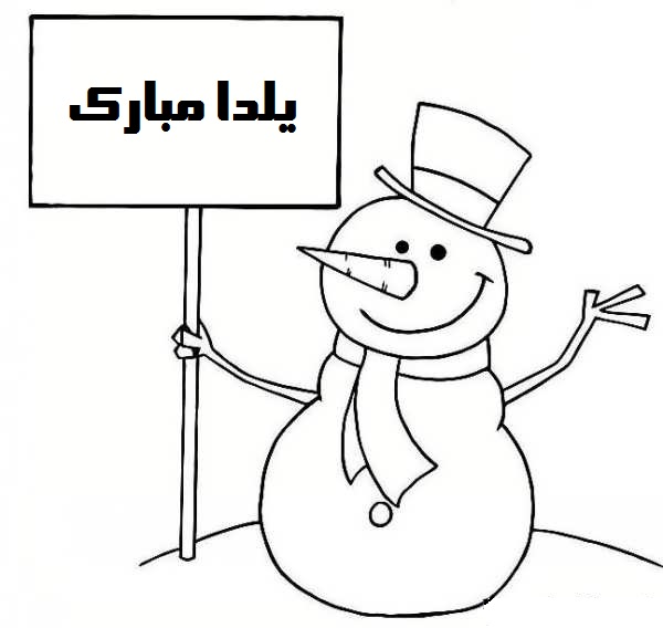 نقاشی آدم برفی و زمستان شب یلدا برای کودکان