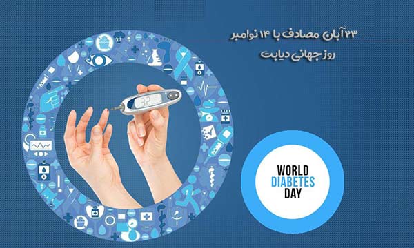۱۴ نوامبر روز جهانی دیابت