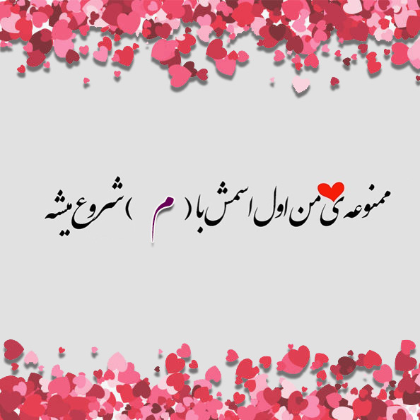 عکس نوشته اسم محیا