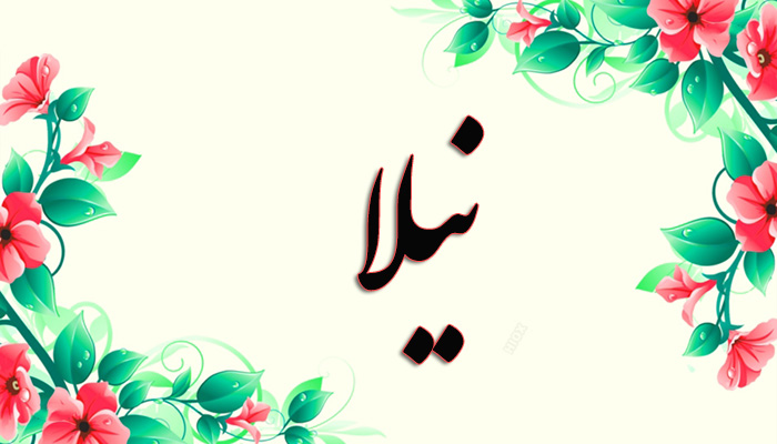 اسم نیلا