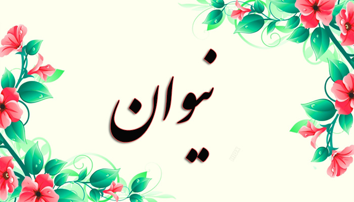  اسم نیوان