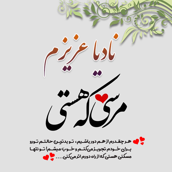 عکس نوشته اسم نادیا