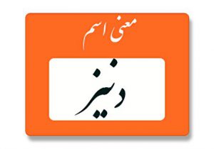 معنی اسم دنیز
