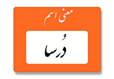 معنی اسم درسا چیست؟ (ریشه، فراوانی و نام های مشابه درسا)