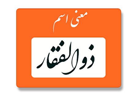 معنی اسم ذوالفقار چیست؟ (ریشه، فراوانی و نام های مشابه ذوالفقار)