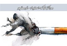 اطلاعات مراکز ترک اعتیاد خوزستان (اهواز، آبادان و ...)