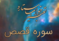 تعبیر خواب سوره قصص - خواندن سوره قصص در خواب چه تعبیری دارد؟