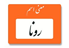 معنی اسم رونا چیست؟ (ریشه، فراوانی و اسم های مشابه رونا)