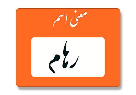معنی اسم رهام چیست؟ (ریشه، فراوانی و اسم های مشابه رهام)