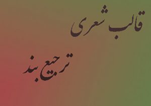 قالب شعری ترجیع بند