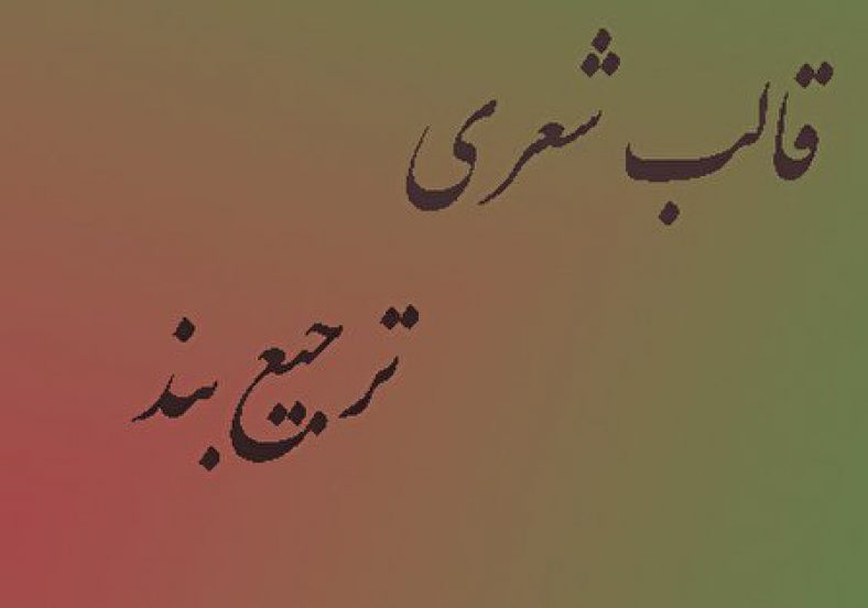قالب شعری ترجیع بند