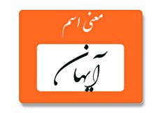 معنی اسم آیهان چیست؟ (ریشه و اسم های مشابه آیهان)