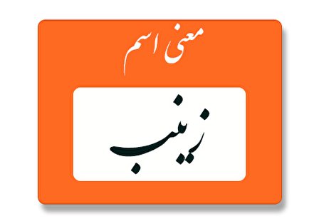 معنی اسم زینب چیست؟ (ریشه، فراوانی و اسم های مشابه زینب)