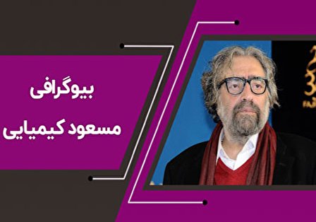 بیوگرافی مسعود کیمیایی در یک نگاه