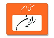 معنی اسم رادین چیست؟ (ریشه، فراوانی و اسم های مشابه رادین)