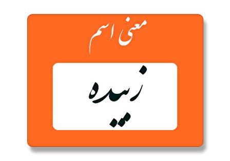 معنی اسم زبیده چیست؟ (ریشه، فراوانی و اسم های مشابه زبیده)