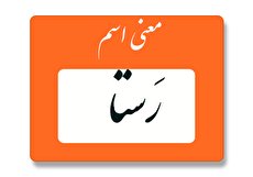 معنی اسم رستا چیست؟ (ریشه، فراوانی و اسم های مشابه رَستا)
