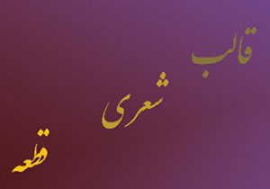 قالب شعری قطعه