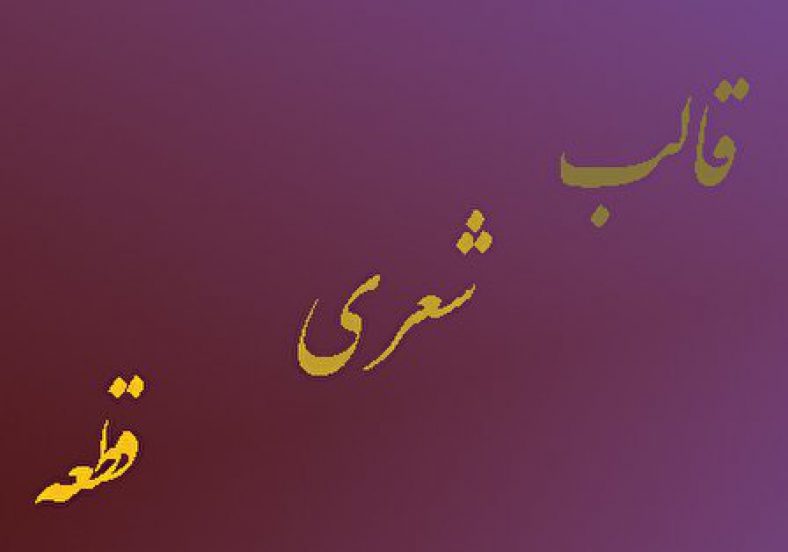 قالب شعری قطعه