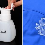 پاک کردن لکه چسب قطره ای از روی لباس