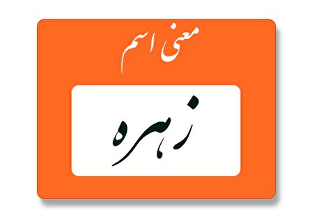 معنی اسم زهره چیست؟ (ریشه، فراوانی و نام های مشابه زهره)
