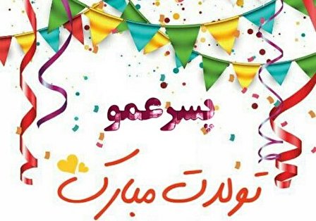 ۱۰ متن تبریک تولد پسر عمو، همراه با زیباترین و بهترین آرزوها برای او