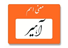 معنی اسم آهیر چیست؟ (ریشه و اسم های مشابه آهیر)