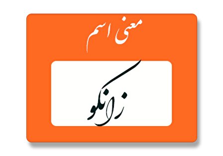 معنی اسم زانکو چیست ؟ (ریشه و اسم های مشابه زانکو)
