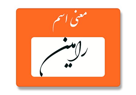 معنی اسم رونیا چیست؟ (ریشه، فراوانی و اسم های مشابه رُونيا)