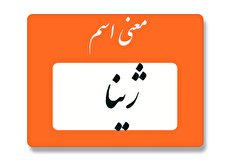 معنی اسم ژینا چیست؟ (ریشه، فراوانی و اسم های مشابه ژینا)