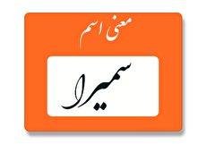 معنی اسم سمیرا چیست؟ (ریشه، فراوانی و اسم های مشابه سمیرا)