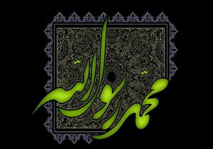مداحی رحلت پیامبر با نوای مداحان اهل بیت