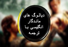 گلچینی از بهترین دیالوگ های ماندگار انگلیسی با ترجمه