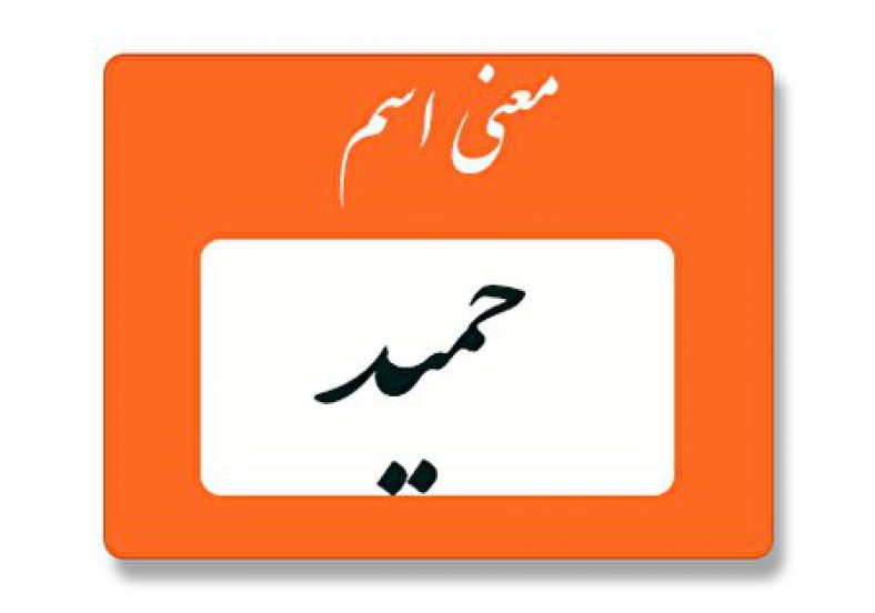 معنی اسم حمید