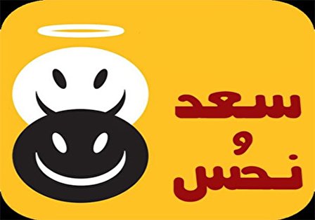 معرفی ساعت سعد و ساعت نحس و اعمال توصیه یا نهی شده در این ایام
