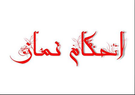 حکم تلفظ اشتباه در نماز در ارکان و واجبات غیررکنی چیست؟