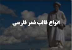 انواع قالب های شعری در ادبیات فارسی (کلاسیک و مدرن)