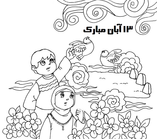 نقاشی 13 آبان مبارک برای کودکان